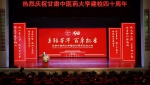 甘肃中医药大学建校40周年庆举行 - 中国甘肃网