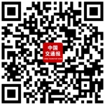 欢迎订阅2019年中国交通报+手机数字报 - 交通运输厅