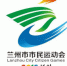 兰州市首届市民运动会将于2018年11月至12月举办 会徽和吉祥物揭晓 - 甘肃省广播电影电视