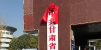 中共甘肃省委党校（甘肃行政学院）挂牌成立 - 甘肃省广播电影电视