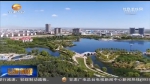 金昌市着力打造生态宜居现代化城市 - 甘肃省广播电影电视
