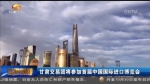 首届中国国际进口博览会5日在沪开幕 甘肃交易团整装待发 - 甘肃省广播电影电视