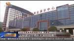 共建创新包容的开放型世界经济——习近平在首届进博会开幕式上的主旨演讲引起甘肃省社会各界强烈反响 - 甘肃省广播电影电视