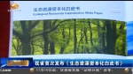 甘肃省首次发布《生态资源资本化白皮书》 - 甘肃省广播电影电视