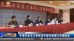 甘肃社会主义学院召开宣传思想工作推进会 - 甘肃省广播电影电视