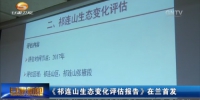《祁连山生态变化评估报告》在兰首发 - 甘肃省广播电影电视