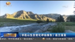 《祁连山生态变化评估报告》在兰首发 - 甘肃省广播电影电视