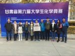 我校在2018年甘肃省第六届大学生化学竞赛中喜获佳绩 - 兰州交通大学