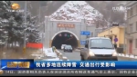 甘肃省多地连续降雪 交通出行受影响 - 甘肃省广播电影电视