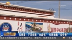 【抓党建促脱贫攻坚】天祝县：下活党建“全盘棋” 打好脱贫“组合拳” - 甘肃省广播电影电视