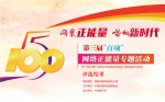 中国甘肃网专题喜提第三届“五个一百”网络正能量精品展 - 中国甘肃网