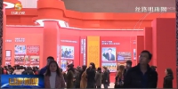 伟大的变革——庆祝改革开放40周年大型展览 甘肃变迁 令人瞩目 - 甘肃省广播电影电视