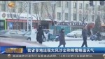 大风沙尘降雪齐至 甘肃迎来新一轮降温天气 - 甘肃省广播电影电视