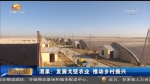 酒泉：发展戈壁农业 推动乡村振兴 - 甘肃省广播电影电视