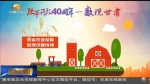 【改革开放40周年—数说甘肃】农业的可喜巨变 - 甘肃省广播电影电视