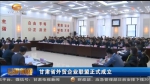 甘肃省外贸企业联盟正式成立 - 甘肃省广播电影电视