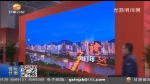 在历史中行进——甘肃省庆祝改革开放四十周年图片展（一） - 甘肃省广播电影电视