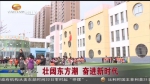 【壮阔东方潮  奋进新时代】学前教育 让孩子们在温暖中成长 - 甘肃省广播电影电视