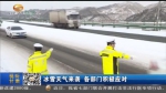 冰雪天气来袭   各部门积极应对 - 甘肃省广播电影电视
