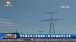 世界最高电压等级输电工程成功启动全压送电 - 甘肃省广播电影电视