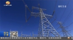 世界最高电压等级输电工程成功启动全压送电 - 甘肃省广播电影电视