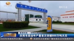 庆阳市原油年产量首次突破800万吨大关 - 甘肃省广播电影电视