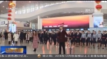 “快闪”温暖回家路 - 甘肃省广播电影电视