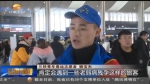 【我和我的祖国·新春走基层】温暖春运路 志愿者帮忙 - 甘肃省广播电影电视