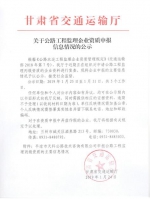 关于公路工程监理企业资质申报信息情况的公示 - 交通运输厅