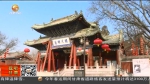 甘肃：新春旅游优惠多 文化活动送欢乐 - 甘肃省广播电影电视