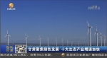 甘肃聚焦绿色发展 十大生态产业增速加快 - 甘肃省广播电影电视