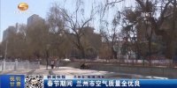 春节期间 兰州市空气质量全优良 - 甘肃省广播电影电视