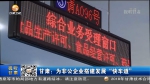 甘肃：为非公企业搭建发展“快车道” - 甘肃省广播电影电视