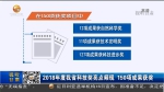 2018年度甘肃省科技奖亮点频现  150项成果获奖 - 甘肃省广播电影电视