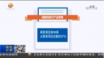 2018年度甘肃省科技奖亮点频现  150项成果获奖 - 甘肃省广播电影电视