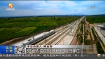 【我和我的祖国 新春走基层春运】：铁路人的“离别季” - 甘肃省广播电影电视