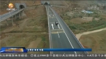 今年甘肃省计划完成交通运输固定资产投资771亿元 - 甘肃省广播电影电视