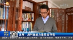 【代表委员见证履职】王刚： 用科技的力量改变环境 - 甘肃省广播电影电视