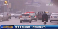甘肃卫视：甘肃省多地出现新一轮雨夹雪天气 - 交通运输厅