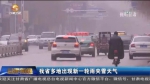 甘肃卫视：甘肃省多地出现新一轮雨夹雪天气 - 交通运输厅