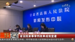 甘肃省法院家事审判改革成效显著 - 甘肃省广播电影电视