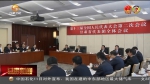 【直通全国两会】唐仁健在甘肃团审议“两高”工作报告时强调 两高报告有政治高度思想深度担当力度民生温度 - 甘肃省广播电影电视