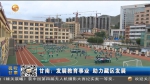 甘南：发展教育事业 助力藏区发展 - 甘肃省广播电影电视
