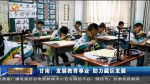 甘南：发展教育事业 助力藏区发展 - 甘肃省广播电影电视