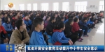 甘肃省开展安全教育活动提升中小学生安全意识 - 甘肃省广播电影电视