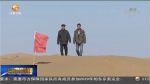 【爱国情 奋斗者】敢叫绿染八步沙（上） - 甘肃省广播电影电视