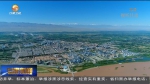 一季度甘肃省经济增速居全国第七 经济运行迎来“开门红” - 甘肃省广播电影电视