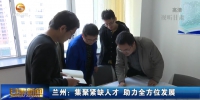 兰州：集聚紧缺人才 助力全方位发展 - 甘肃省广播电影电视