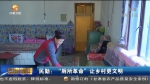民勤 ：“厕所革命”让乡村更文明 - 甘肃省广播电影电视