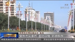 庆阳：创建全国文明城市 提升群众幸福指数 - 甘肃省广播电影电视